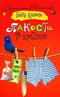 Пакости в кредит - Галина Куликова