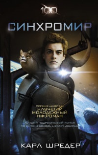 Синхромир - Карл Шредер