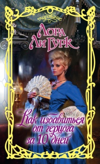 Как избавиться от герцога за 10 дней - Лора Ли Гурк