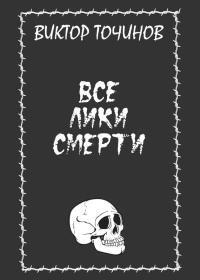 Все лики смерти - Виктор Точинов