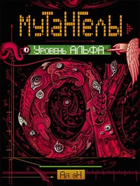 Мутангелы. 3. Уровень альфа - Ая эН