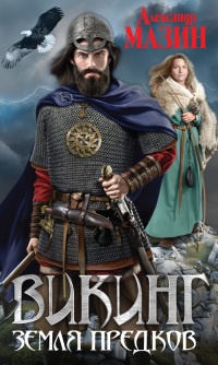 Викинг. Земля предков - Александр Мазин