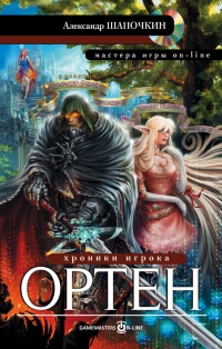 Хроники игрока. Ортен - Александр Шапочкин