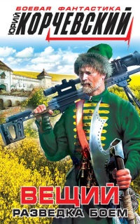 Вещий. Разведка боем - Юрий Корчевский