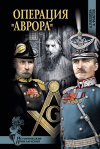 Операция &quot;Аврора&quot; - Дмитрий Федотов