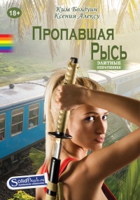 Пропавшая Рысь - Ксения Алексу