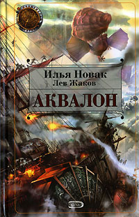 Аквалон - Илья Новак