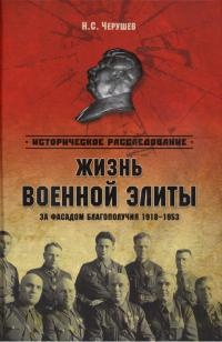 Жизнь военный элиты. За фасадом благополучия. 1918-1953 гг. - Николай Черушев