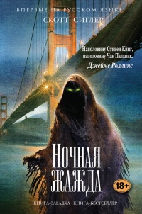 Ночная жажда - Скотт Сиглер