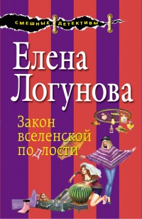 Закон вселенской подлости - Елена Логунова
