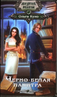 Черно-белая палитра - Ольга Куно