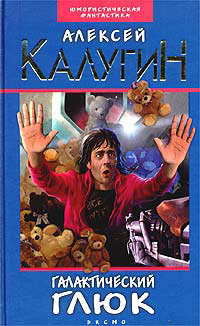 Галактический глюк - Алексей Калугин