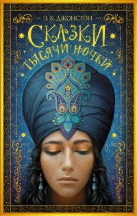 Сказки тысячи ночей - Эмили Кейт Джонстон