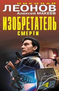 Изобретатель смерти - Алексей Макеев