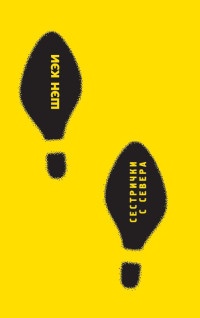 Сестрички с севера - Шэн Кэи