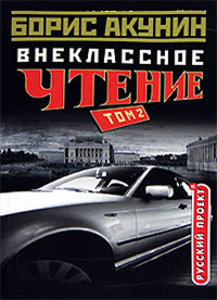 Внеклассное чтение. Том 2 - Борис Акунин