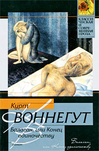 Балаган, или Конец одиночеству - Курт Воннегут