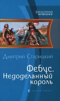 Фебус. Недоделанный король - Дмитрий Старицкий