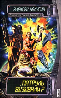 Патруль вызывали? - Алексей Калугин