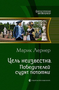 Цель неизвестна. Победителей судят потомки - Марик Лернер