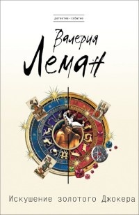 Искушение золотого джокера - Валерия Леман