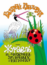 Журавль и дюжина зелёных лягушат - Валерий Квилория