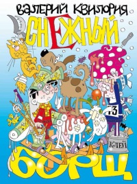 Снежный борщ - Валерий Квилория