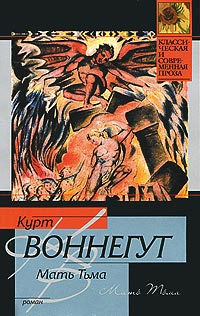 Мать Тьма - Курт Воннегут