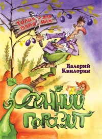 Осенний паразит - Валерий Квилория