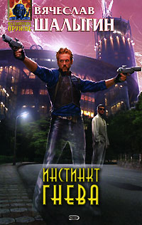 Инстинкт гнева - Вячеслав Шалыгин