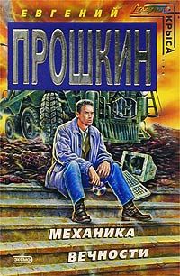 Механика вечности - Евгений Прошкин