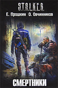 Смертники - Олег Овчинников