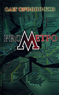 ProМетро - Олег Овчинников