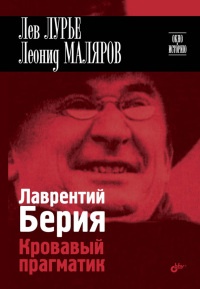 Лаврентий Берия. Кровавый прагматик - Леонид Маляров
