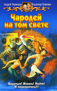 Чародей на том свете - Владимир Лещенко