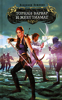 Торнан-варвар и жезл Тиамат - Владимир Лещенко
