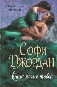 Одна ночь с тобой - Софи Джордан