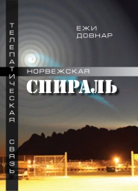 Норвежская спираль - Ежи Довнар