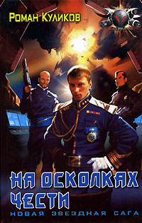 На осколках чести - Роман Куликов