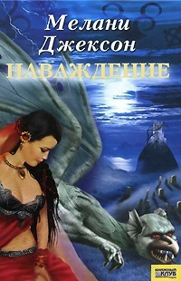 Наваждение - Мелани Джексон