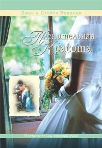 Пленительная красота - Джон Элдридж