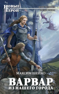 Варвар из нашего города - Максим Шейко