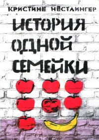 История одной семейки - Кристина Нестлингер