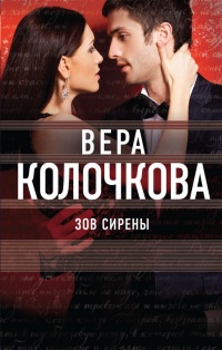 Зов Сирены - Вера Колочкова
