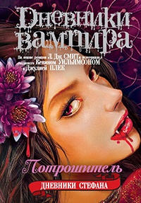 Потрошитель - Лиза Джейн Смит