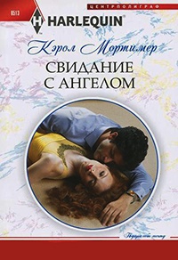 Свидание с ангелом - Кэрол Мортимер