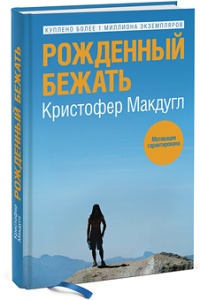 Рожденный бежать - Кристофер Макдугл