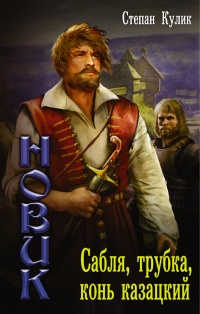 Сабля, трубка, конь казацкий - Степан Кулик