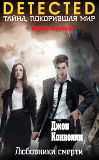 Любовники смерти - Джон Коннолли