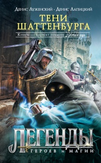 Тени Шаттенбурга - Денис Луженский